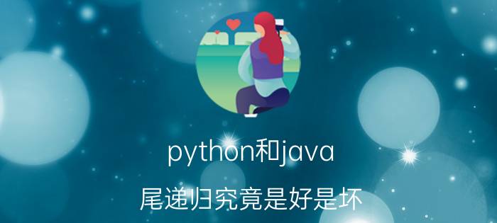 python和java 尾递归究竟是好是坏？